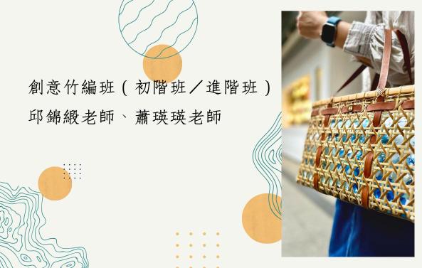 115年度第二學期「工藝學堂」 教師自辦班推廣課程：創意竹編班（初階班／進階班）