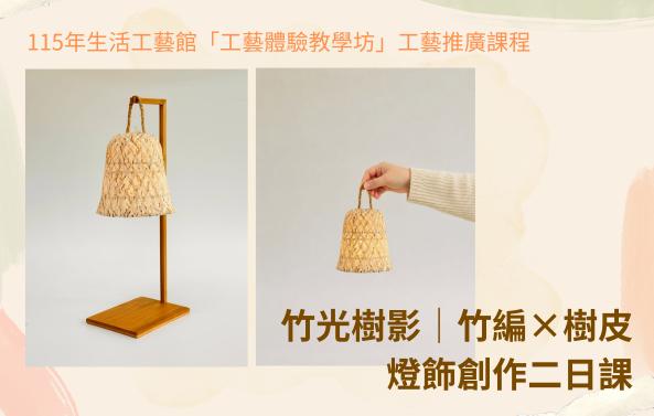 115年生活工藝館「工藝體驗教學坊」工藝推廣課程: 竹光樹影｜竹編&times;樹皮燈飾創作二日課