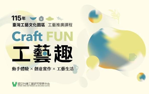 115年工藝推廣課程&mdash;Craft FUN工藝趣