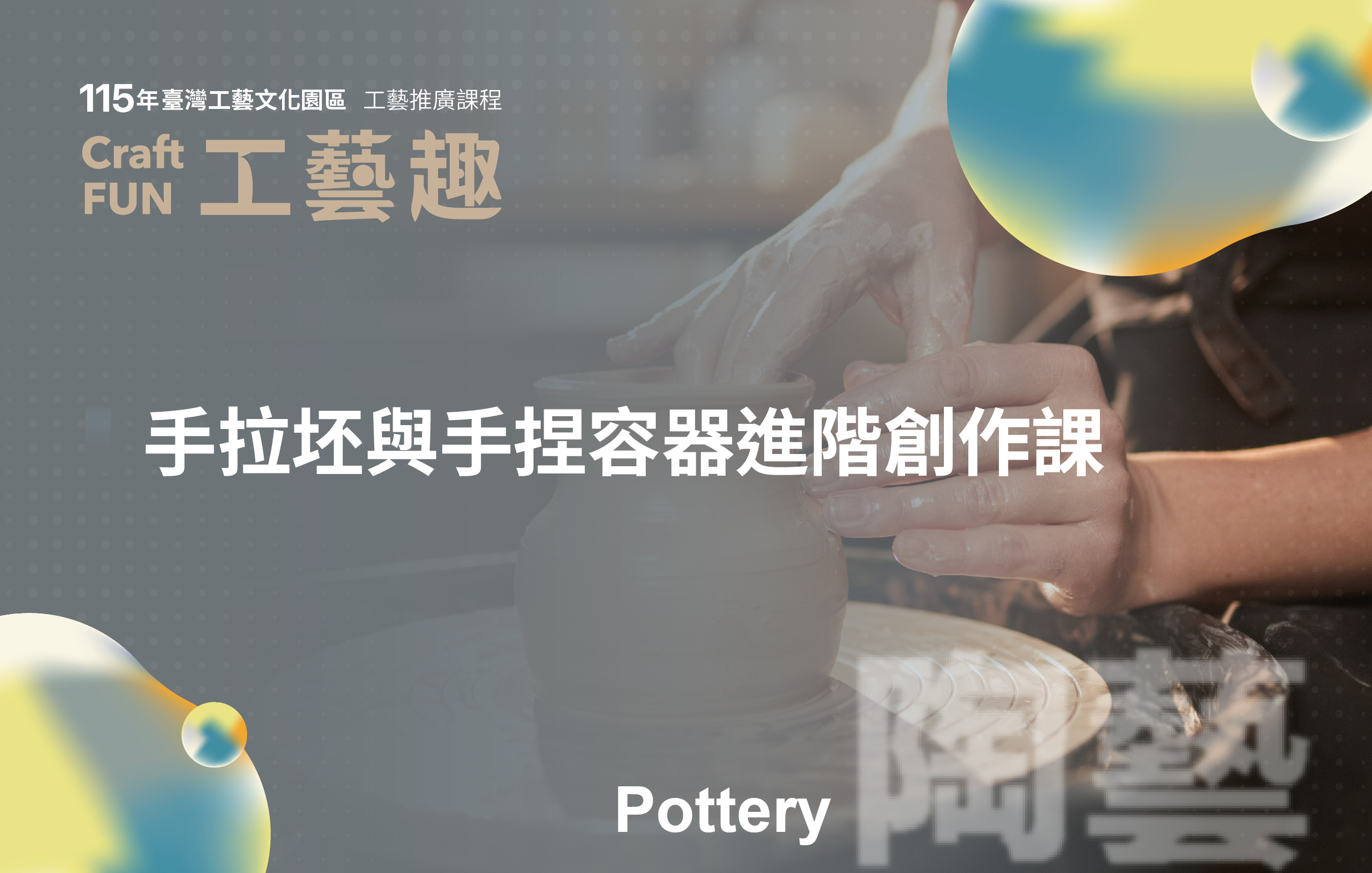 115年工藝推廣課程—Craft FUN工藝趣
