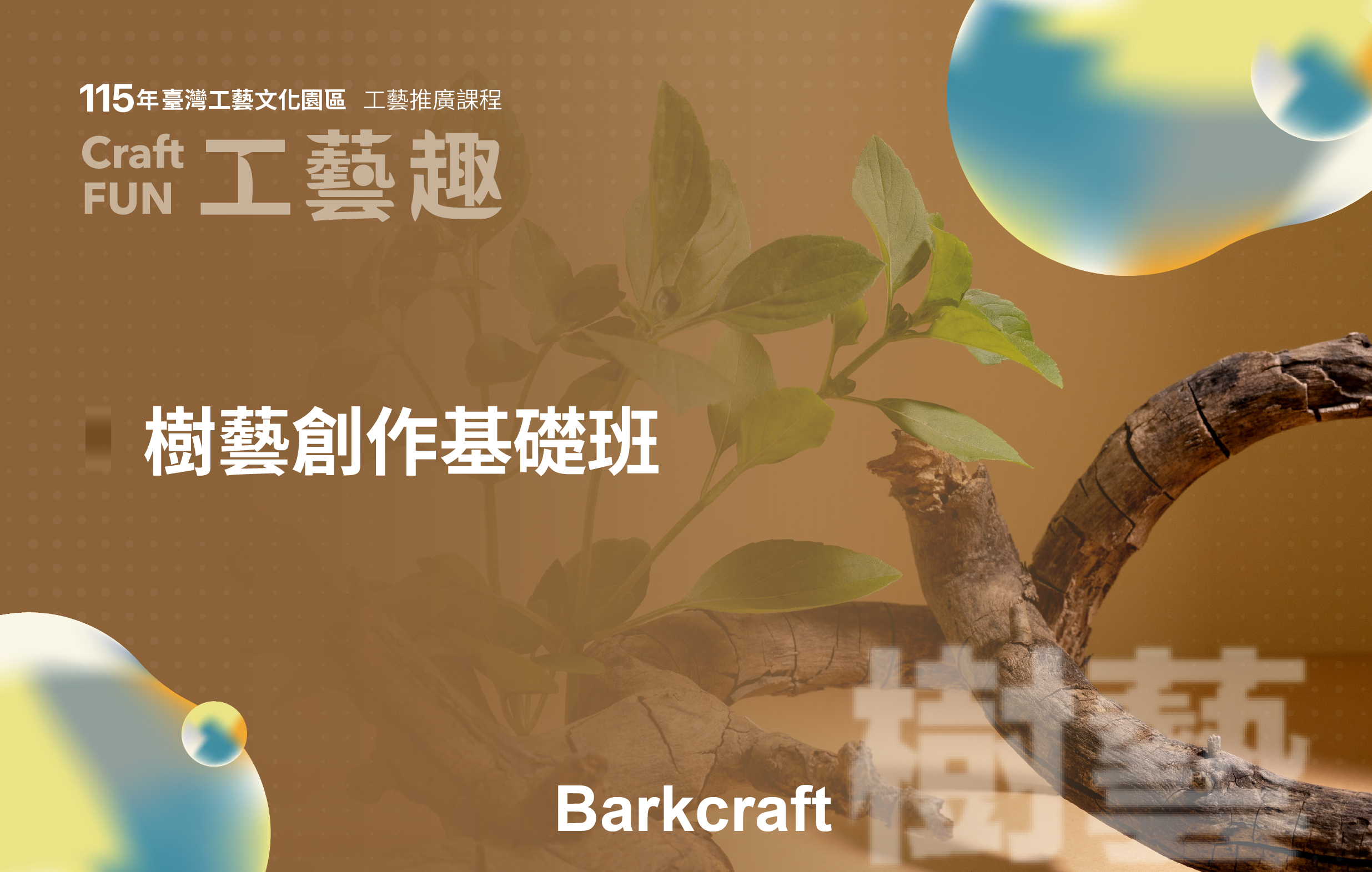 115年工藝推廣課程—Craft FUN工藝趣