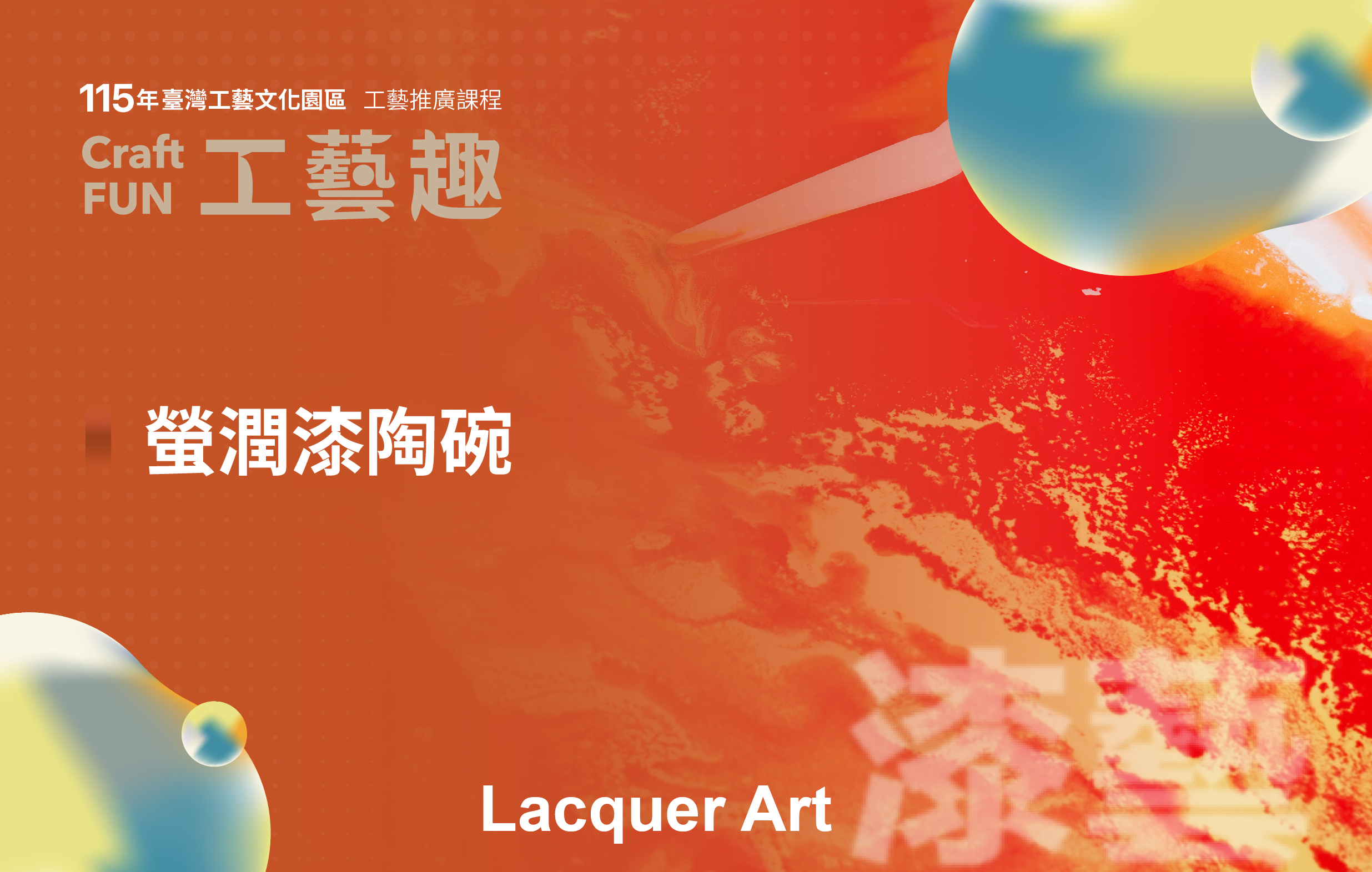 115年工藝推廣課程—Craft FUN工藝趣