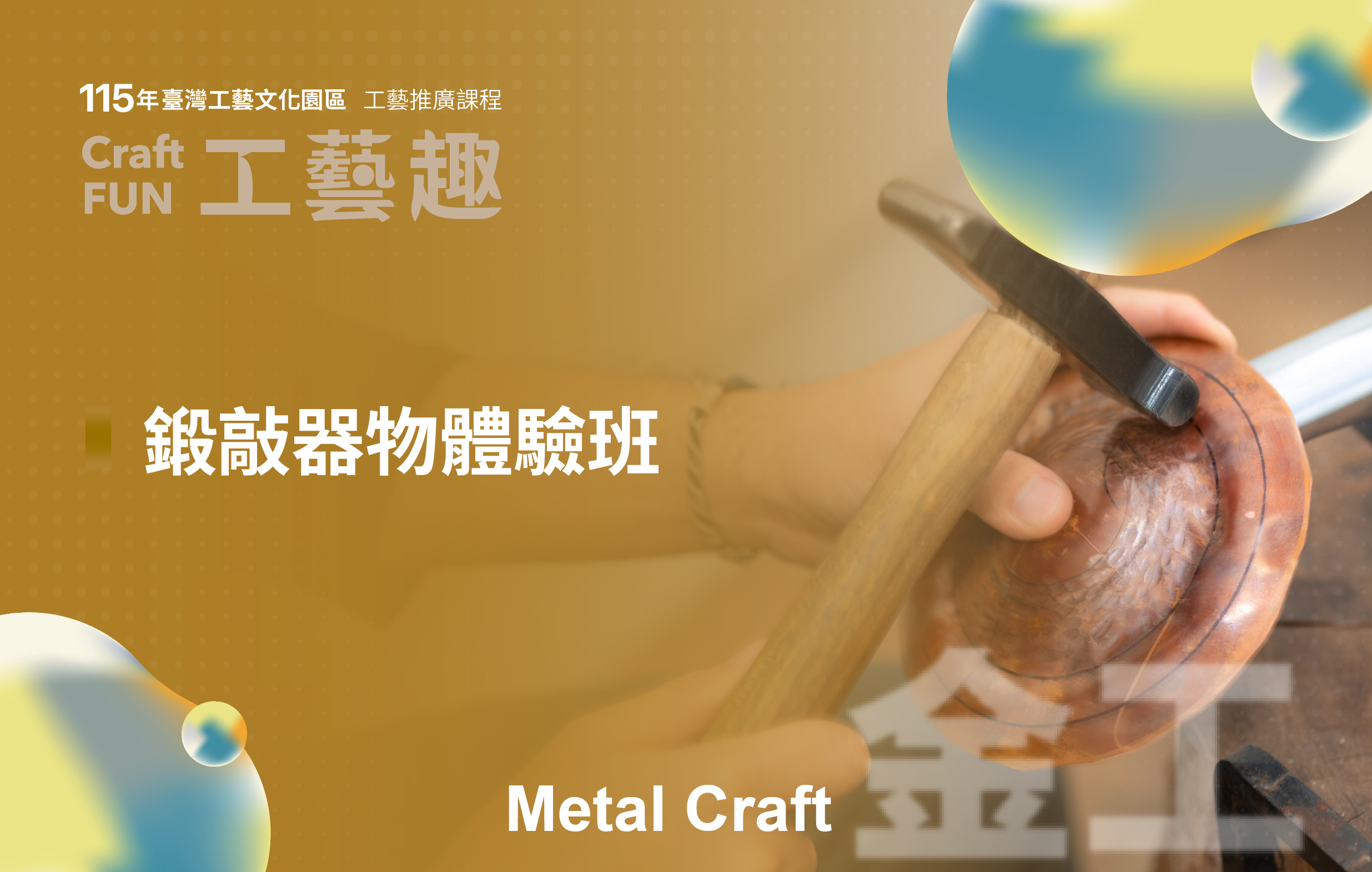 115年工藝推廣課程—Craft FUN工藝趣