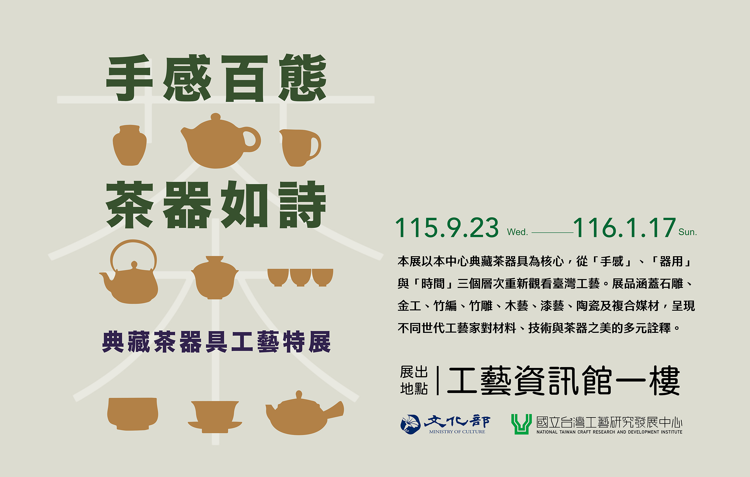 手感百態．茶器如詩—典藏茶器具工藝特展