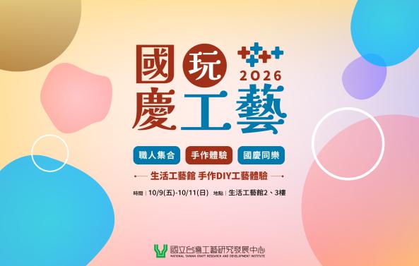 「國慶玩工藝」生活工藝館手作DIY體驗