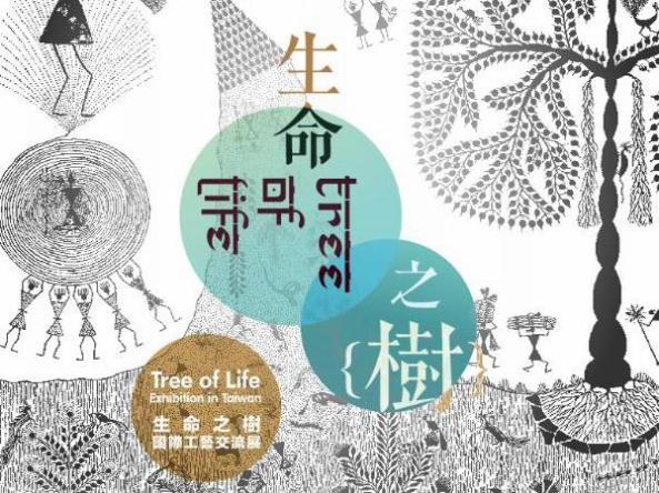 2018-19「生命之樹」國際工藝交流展(臺北續展)