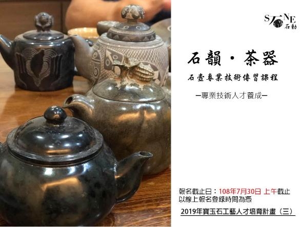 2019年寶玉石工藝人才培育計畫（三）：石韻。茶器─石壼專業技術傳習課程