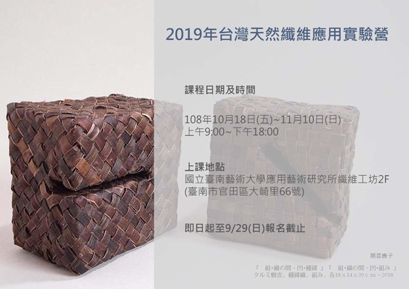 2019年“台灣天然纖維應用實驗營”