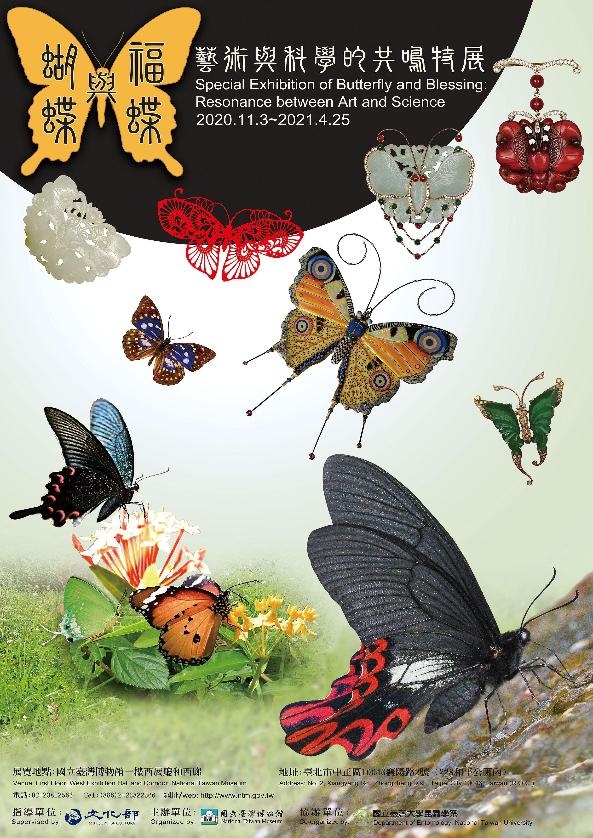 蝴蝶與福蝶：藝術與科學的共鳴特展