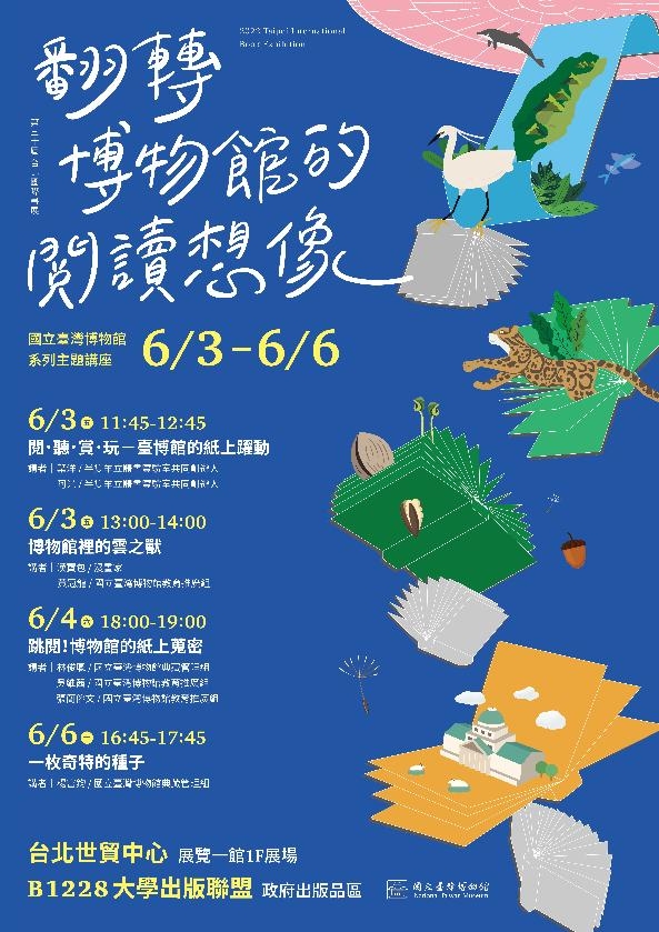 2022第30屆台北國際書展講座—翻轉博物館的閱讀想像圖片
