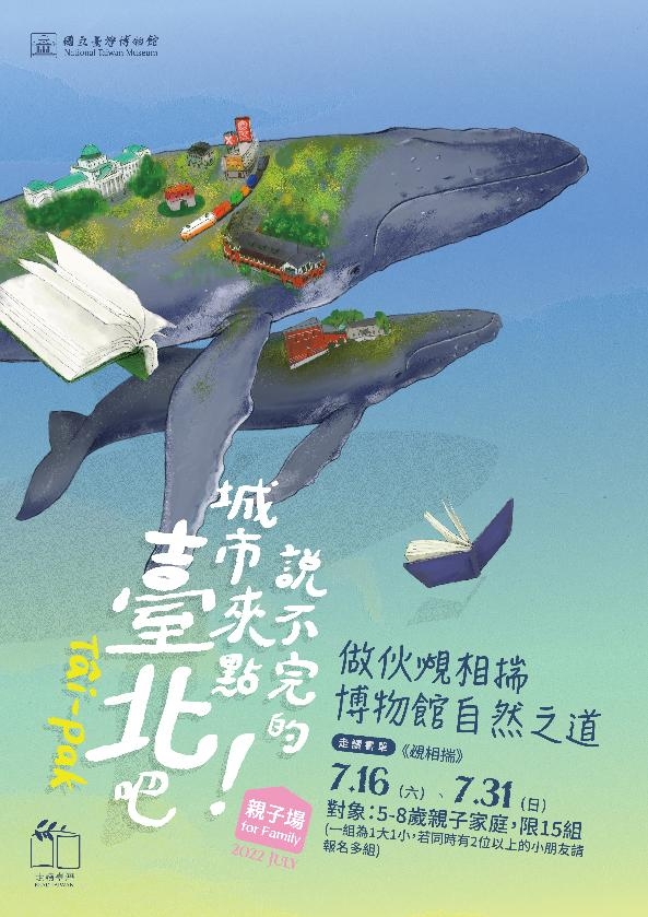 (7月親子場)2022走讀臺灣系列活動「說不完的城市，來點臺北吧!」圖片