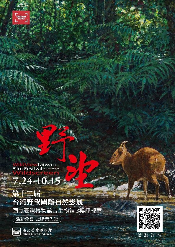 第十二屆臺灣野望國際自然影展