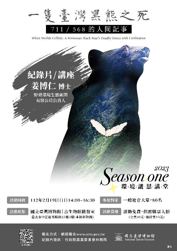 一隻臺灣黑熊之死－711 / 568的人間記事｜紀錄片放映及映後座談圖片