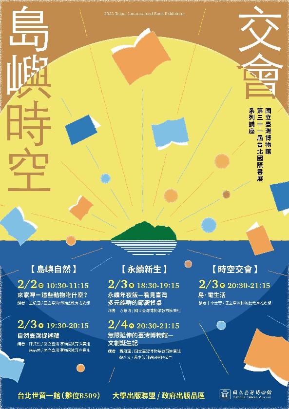 2023年台北國際書展系列講座「交會，島嶼時空」