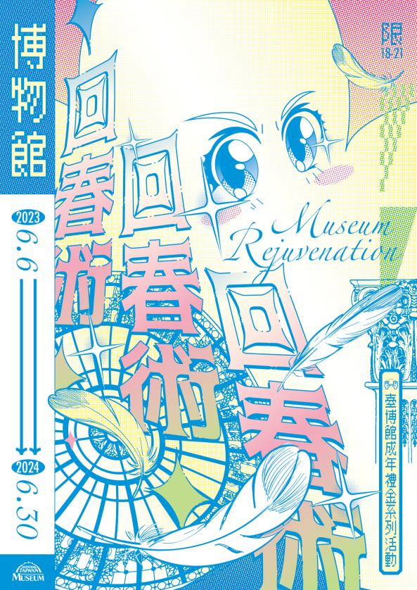 「博物館回春術」18-21歲文化幣系列活動【112年6-7月】