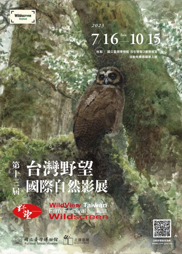 2024年第十三屆台灣野望國際自然影展(3月-6月)