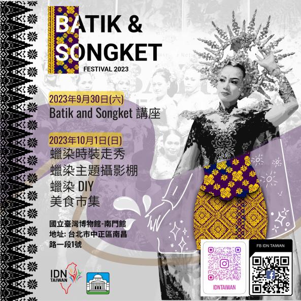 2023印尼蠟染藝術節BATIK AND SONGKET FESTIVALS