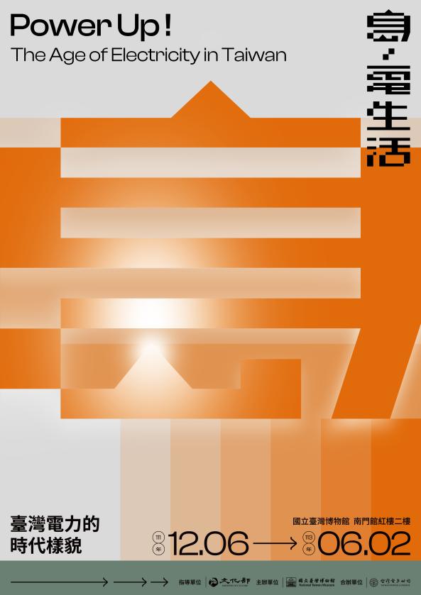 「島．電生活－臺灣電力的時代樣貌」特展導覽