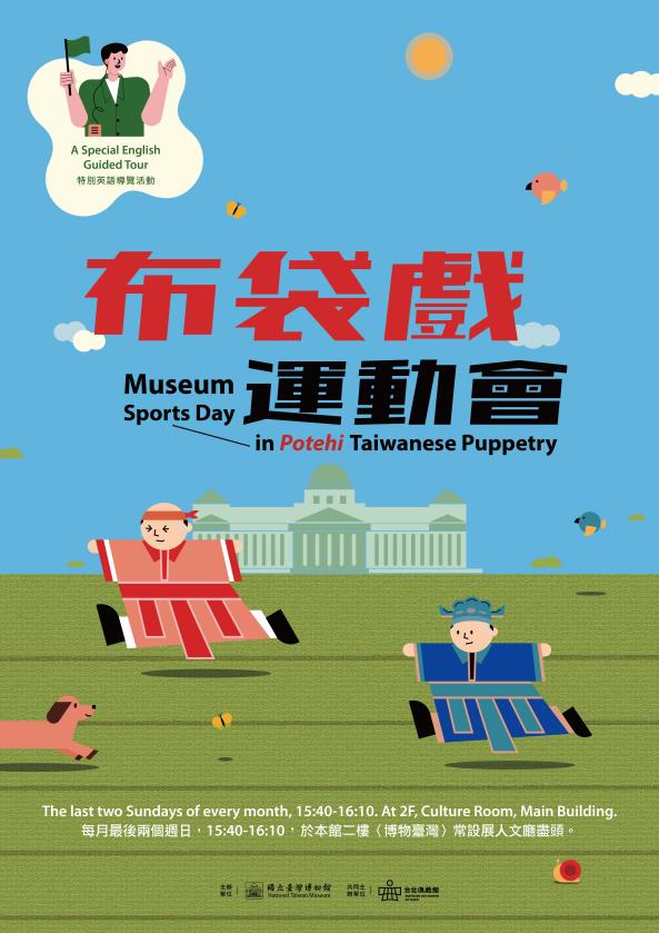 「布袋戲運動會」特別英語導覽活動 Museum Sports Day in Potehi Taiwanese Puppetry