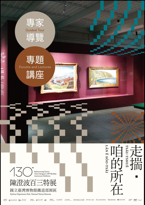 【走揣・咱的所在－陳澄波百三特展】專家講座及導覽活動(12月~2025年2月活動公告，持續更新)圖片