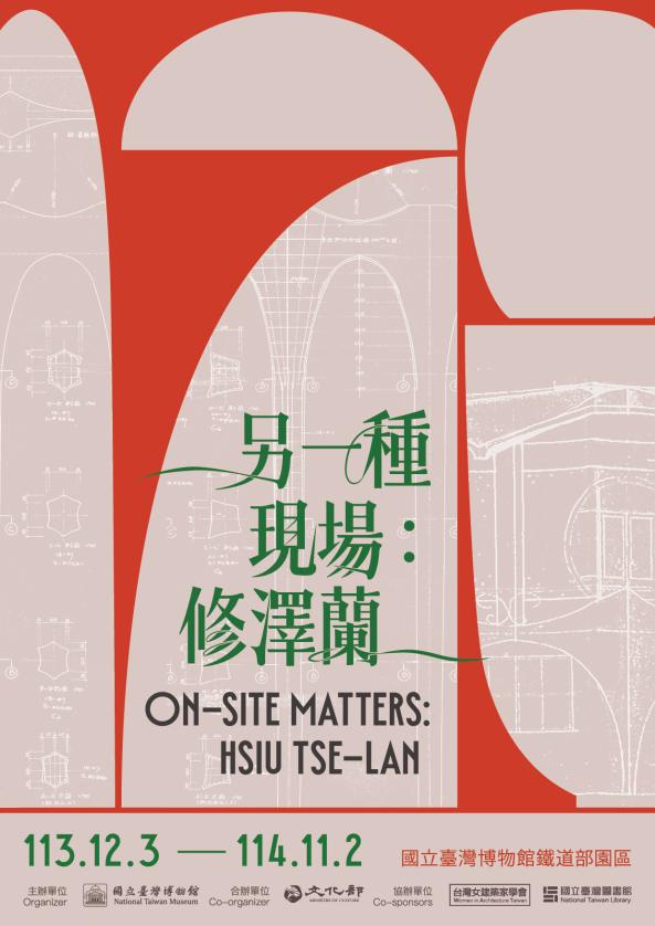 【另一種現場：修澤蘭】特展導覽(4、5月場次)