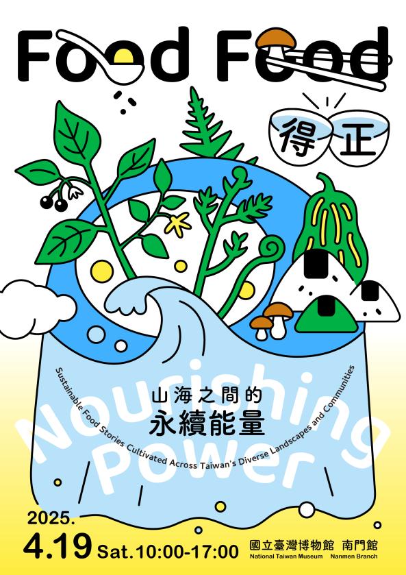 【世界地球日活動 World Earth Day】Food Food得正—山海之間的永續能量 Sustainable Food Stories Cultivated Across Taiwan's Diverse Landscapes and Communities
