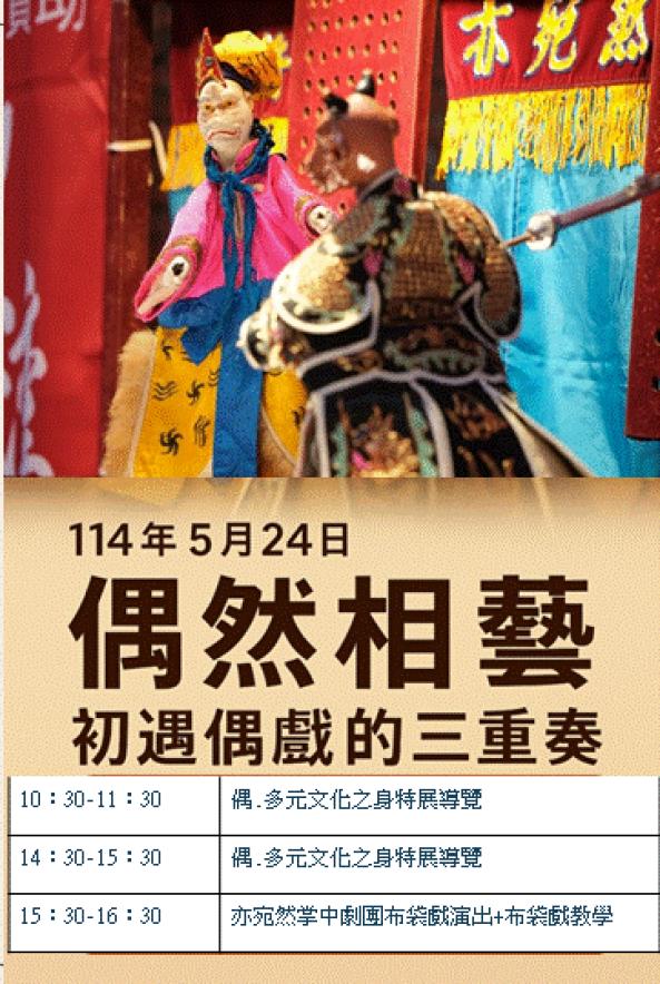 偶然相藝：初遇偶戲的三重奏