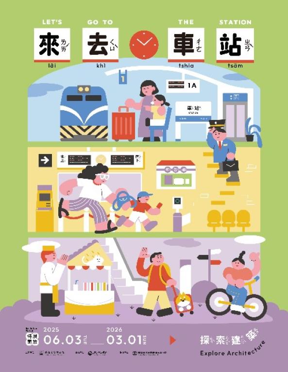 來．去車站—探索建築特展