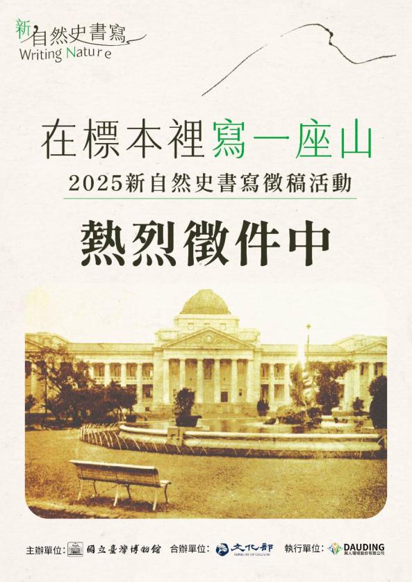 【徵文活動】在標本裡寫一座山——新自然史書寫