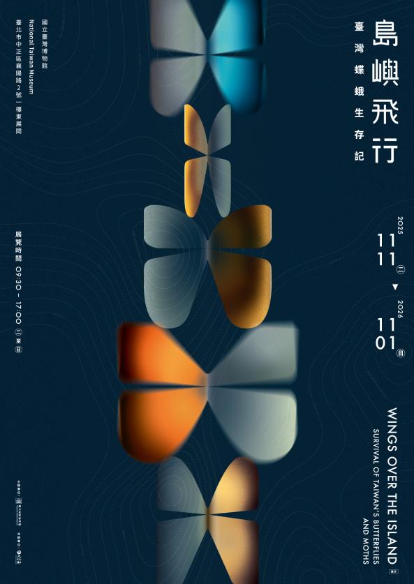 特展 島嶼飛行&mdash;臺灣蝶蛾生存記