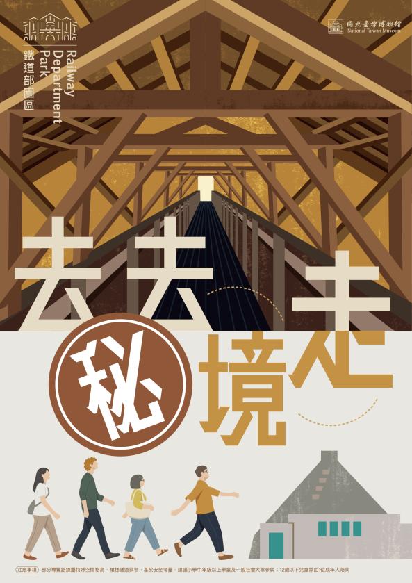 【鐵道部園區】去去秘境走(戰時指揮中心&屋桁架)專場導覽