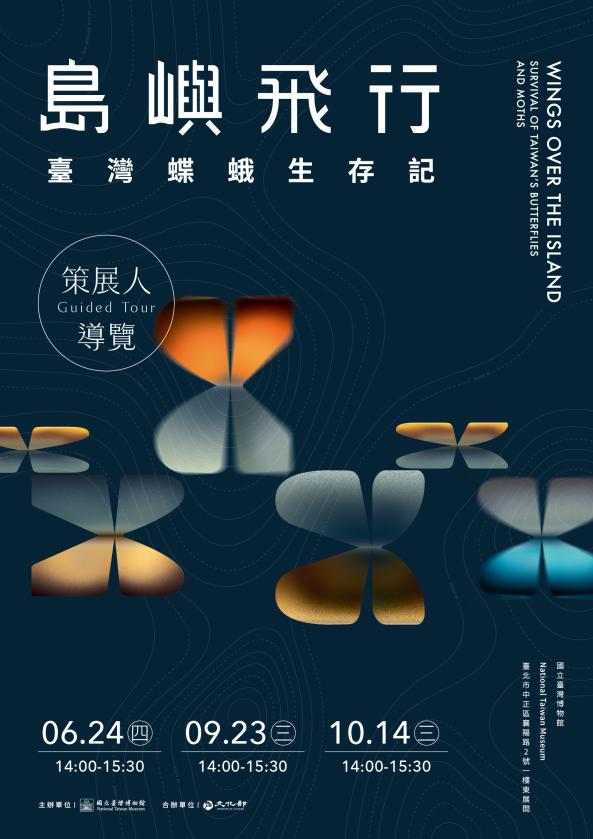 【島嶼飛行－臺灣蝶蛾生存記】策展人導覽（6-10月）
