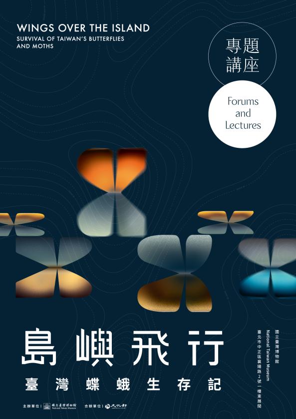 【島嶼飛行－臺灣蝶蛾生存記】專題講座