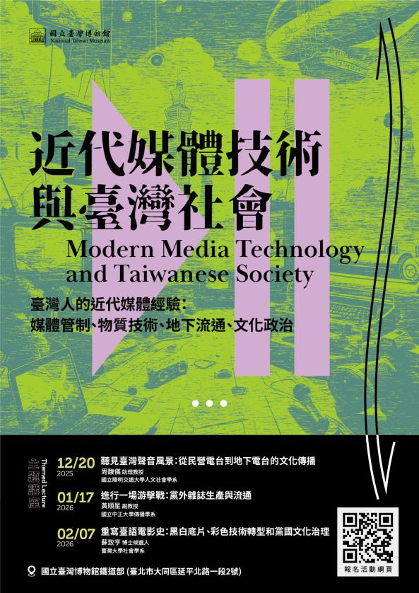 「近代媒體技術與臺灣社會」主題講座