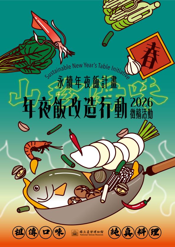 2026「年夜飯改造行動」徵稿計畫