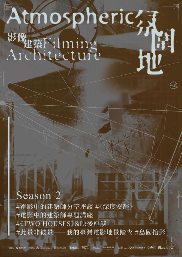 【氛圍地&mdash;影像建築】第二季教育推廣活動(5/16、6/13、7/11、7/18)