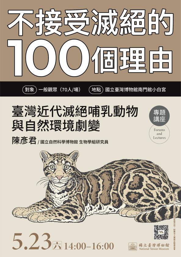 「不接受滅絕的100個理由」 系列講座