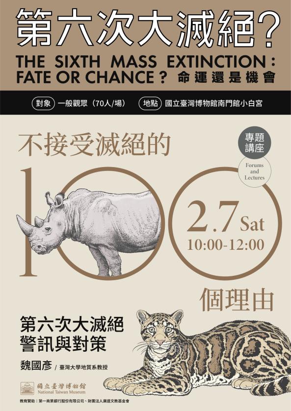 「不接受滅絕的100個理由」 系列講座