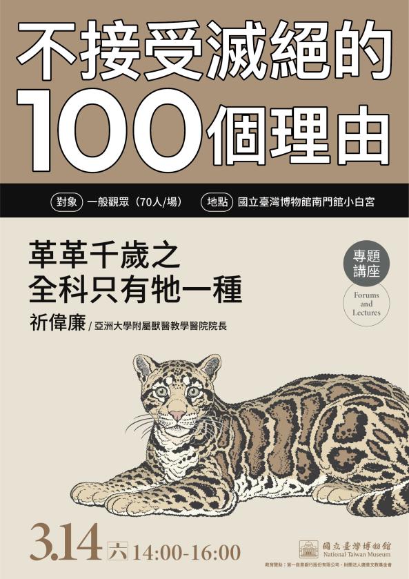 「不接受滅絕的100個理由」 系列講座