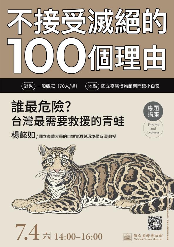 「不接受滅絕的100個理由」 系列講座