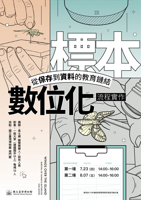 【島嶼飛行-臺灣蝶蛾生存記】NTM 標本數位化實作──從保存到資料的教育鏈結 (7-8月)