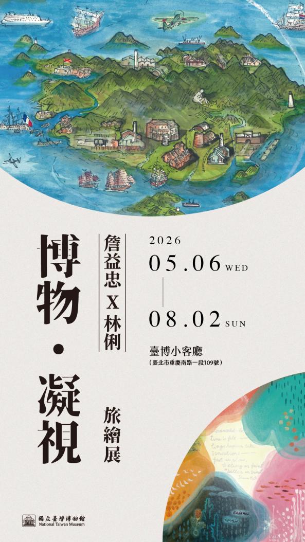 臺博邀請展「博物．凝視 旅繪展」-詹益忠X林俐 