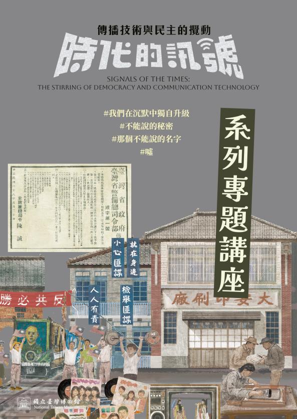 【時代的訊號：傳播技術與民主的擾動】系列活動－專題講座