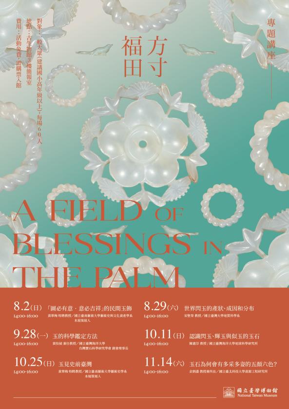 【方寸福田&mdash;謝碧蓮女士捐贈吉祥玉飾特展】系列活動－專題講座