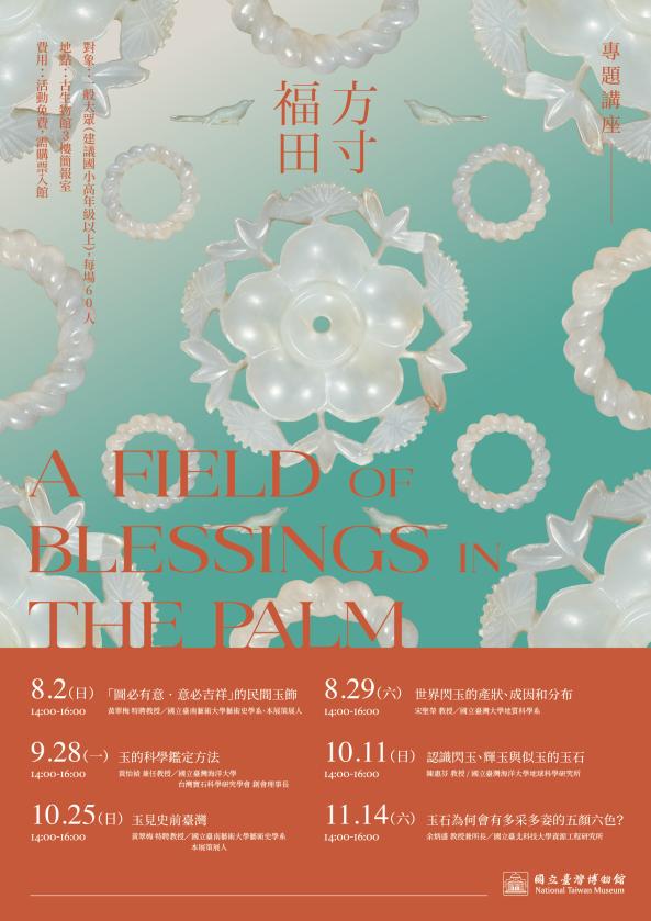 【方寸福田&mdash;謝碧蓮女士捐贈吉祥玉飾特展】系列活動－專題講座