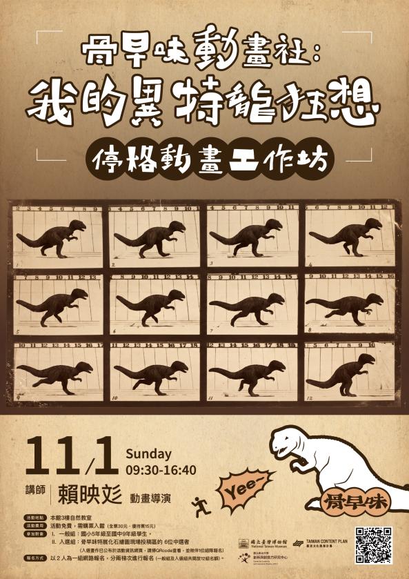 【特展工作坊】骨早味動畫社：我的異特龍狂想