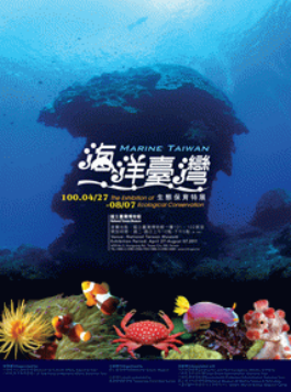 海洋臺灣生態保育特展