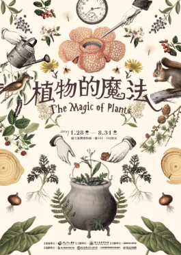 植物のマジック特別展