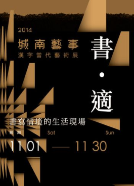 Taipei South Town Art Festival 2014： The Contemporary Art of Chinese Characters