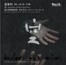 2019數位藝術創作案「吳家昀:空」